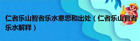 仁者樂山智者樂水的意思